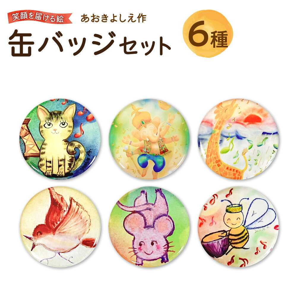 【ふるさと納税】【青木芳恵】笑顔を届ける絵 缶バッジ 6種類セット 猫 ガネーシャ キリン スズメ ネズミ ハチ アート イラスト コレクション グッズ かわいい 送料無料 大阪市 大阪府