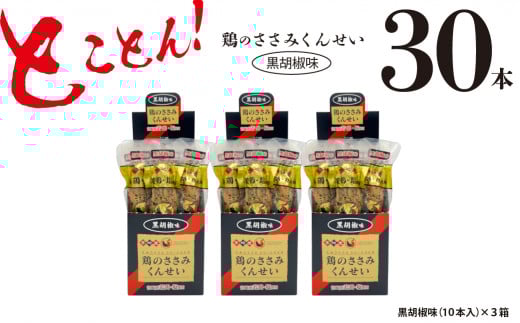 鶏のささみ くんせい 黒胡椒 30本 おつまみ スモーク チキン 燻製