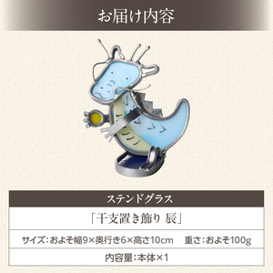 ステンドグラス「干支置き飾り 辰」 ガラス作品 干支置き飾り 辰 手作り 創作ステンドグラス工房 ビッグハウス 家具 インテリア ガラス 工芸品 プレゼント用 ギフト お取り寄せ 奈良県 生駒市 送料