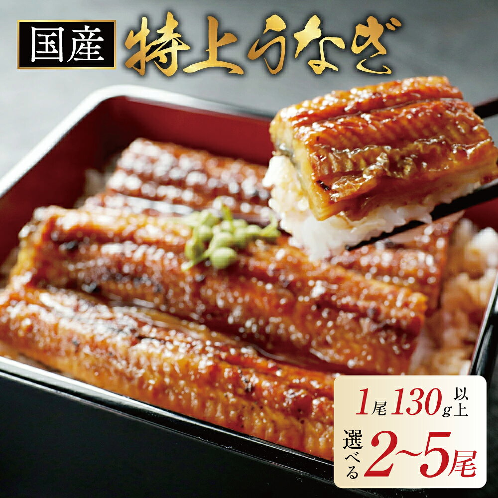 【ふるさと納税】高評価 ★4.2 国産 特上 うなぎ 2尾～5尾 【発送時期が選べる】 260g以上 ～ 650g以上（ ふるさと納税 うなぎ 国産 ふるさと納税 鰻 ふるさと 訳あり うなぎ蒲焼 蒲焼 うなぎの蒲焼き 惣菜 湯せん レンジ 簡単調理 小分け 人気 北海道 別海町 ）