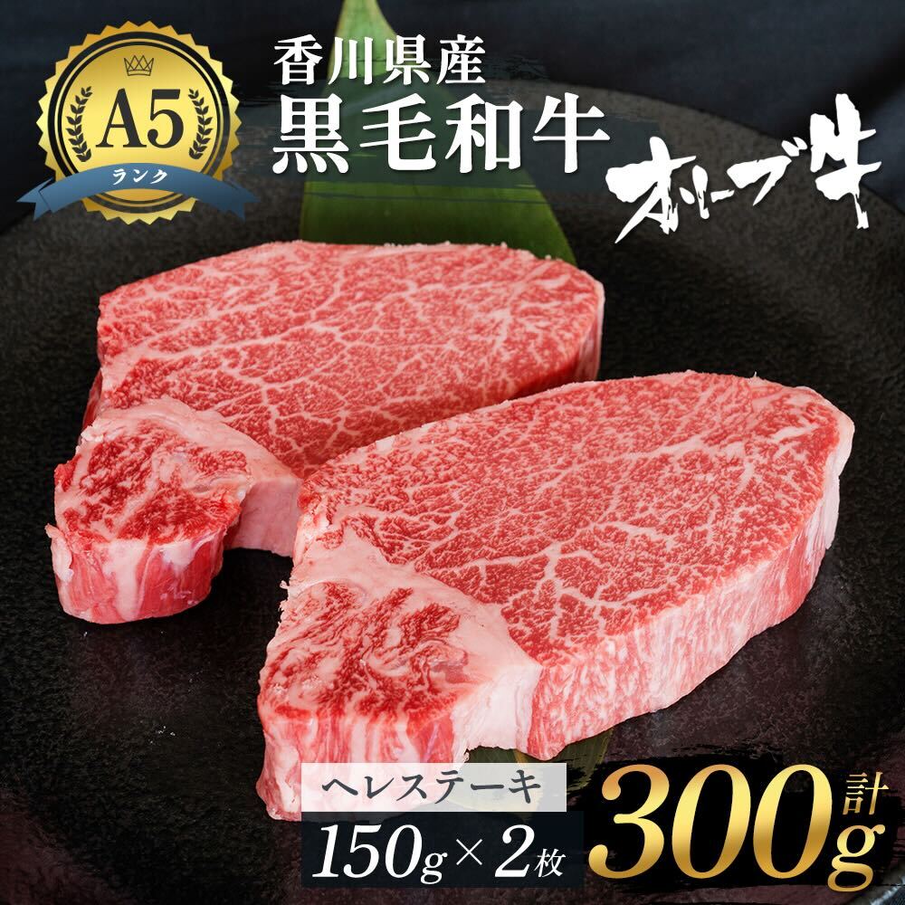 【ふるさと納税】黒毛和牛 ヘレステーキ 300g (150g×2枚) 牛肉 肉 お肉 和牛 ヒレステーキ ヒレ ステーキ肉 フィレステーキ フィレ A5ランク A5 香川 香川県 東かがわ市　お届け：発送可能時期より順次発送予定
