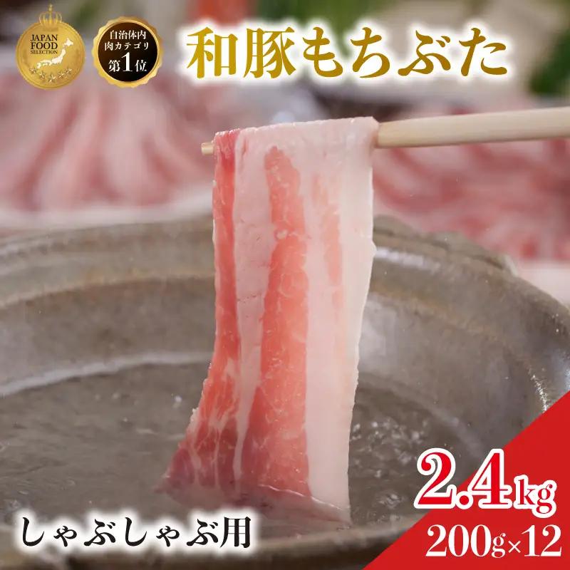 しゃぶしゃぶ用 豚バラ すき焼き 200g×12 豚肉【和豚 もちぶた】