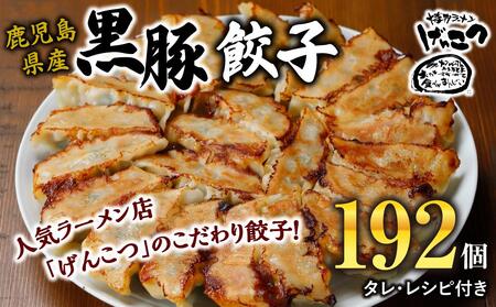 黒豚　冷凍餃子　192個【焼き餃子 焼きギョーザ 焼きぎょうざ 自家製 餃子 冷凍餃子 餃子 ぎょうざ 餃子 国産 餃子 こだわり餃子 冷凍餃子 餃子 国産餃子 餃子 冷凍ギョーザ ぎょうざ 餃子 餃子料理 餃子 ギョーザ料理 餃子 冷凍餃子 ギョーザ 餃子 ぎょうざ 餃子 黒豚餃子 餃子 冷凍餃子 餃子 ぎょうざ 餃子 焼き餃子 餃子 焼きギョーザ 焼きぎょうざ 焼き餃子 自家製 餃子 ギョーザ 餃子 ぎょうざ 餃子 192個 餃子 大阪府 豊中市 AJ002】