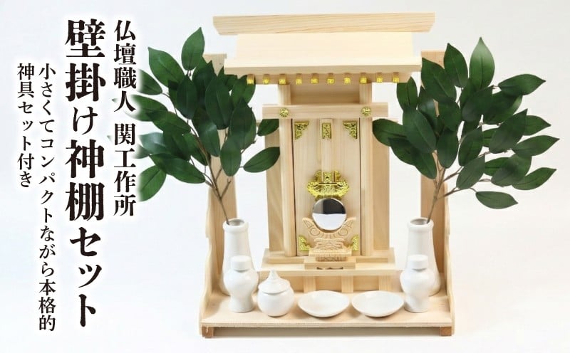 
            神棚セット 壁掛け 神具7点 榊付き 壁掛け 神棚 神具 榊 造花 ヒノキ ヒノキ製 インテリア おしゃれ モダン 工芸品 御神札 お供え 御札 お札 伝統 家内安全 商売繁盛 合格祈願 滋賀 彦根
          