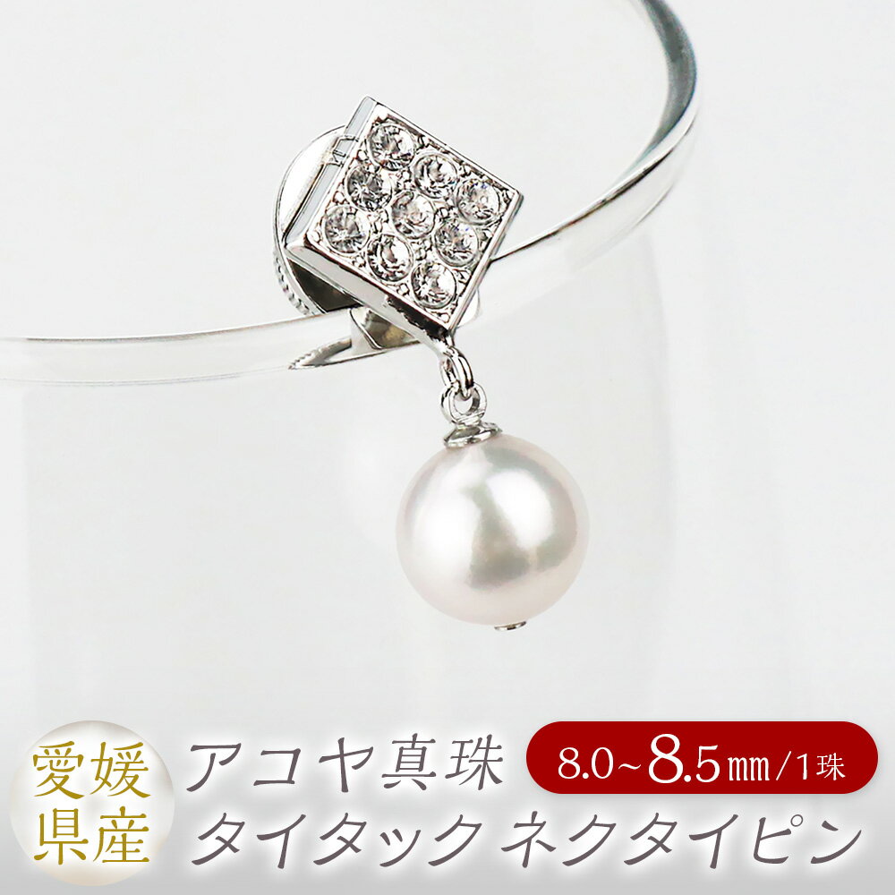 【ふるさと納税】真珠 タイタック ネクタイピン 8.0-8.5mm 菱形 本真珠 アコヤ真珠 パール ラインストーン メンズ アクセサリー ジュエリー タイタックピン 真鍮ホワイトメタルメッキ シンプル おしゃれ 上品 製品保証書付き 日本製 愛媛県 送料無料 (862)