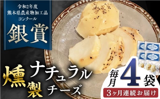 【全3回定期便】燻製 ナチュラルチーズ 100g (2個入り)×4袋 山都町 熊本 ナチュラル サンモッツァ くんせい つまみ スモーク 定期 【山の未来舎】 [YBV031]