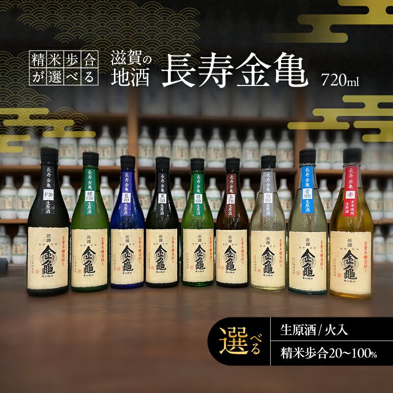 【ふるさと納税】（選べる味わいと精米歩合）長寿金亀　日本酒　地酒　滋賀　純米大吟醸　純米吟醸　吟醸