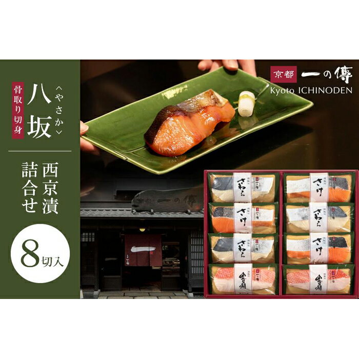 【ふるさと納税】西京漬け 八坂 骨取り切身 蔵みそ漬 8切入[BG-8] 京都老舗 一の傳 漬け 骨抜き 魚 詰め合わせ 送料無料 個包装 骨なし 骨取り 西京漬 西京焼き さわら さけ 金目鯛 京都市 お取り寄せ グルメ 味噌漬け 着色料・保存料・うま味調味料 無添加 魚介 海鮮 ギフト