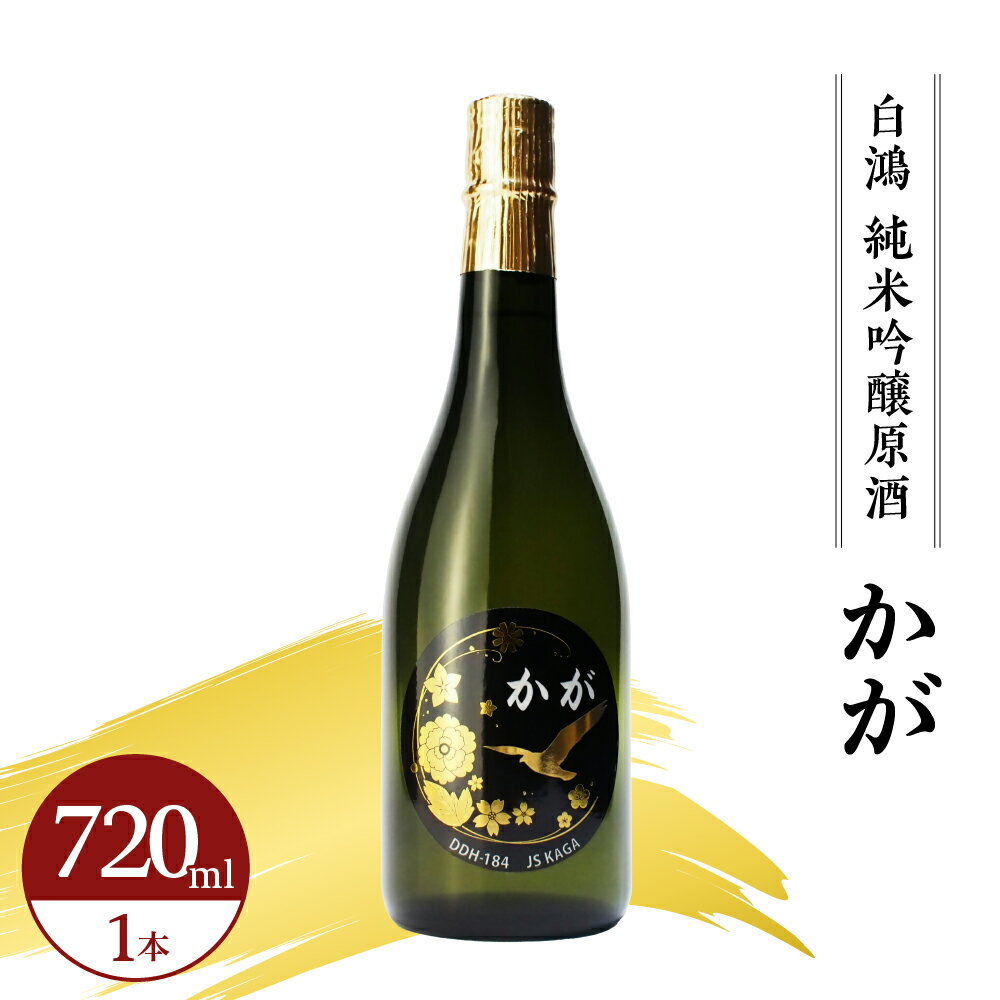 【ふるさと納税】 白鴻 (はくこう) 純米吟醸原酒 かが 720ml×1本 海上自衛隊 護衛艦かが 精米歩合 60% 山田錦 日本酒 お酒 おさけ 冷酒 常温 ぬる燗 純米吟醸 地酒 盛川酒造 お取り寄せ ご当地 特産 土産 晩酌 家飲み おうち時間 常温配送 送料無料 広島県 呉市