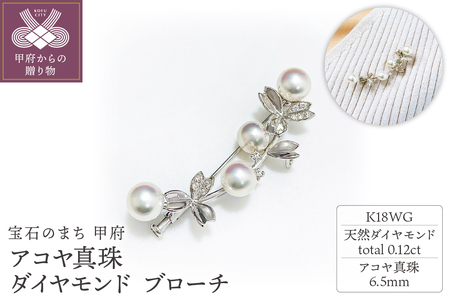 K18WG　アコヤ真珠　ダイヤモンド　ブローチ　N69　K05043-H