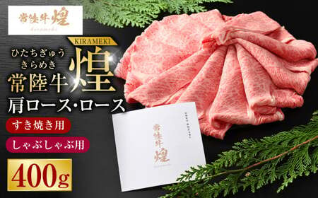 常陸牛 煌 肩ロース・ロースすき焼きしゃぶしゃぶ用 400g｜肉 お肉 牛肉 ブランド牛 国産牛 国産 和牛 国産和牛 A等級 冷凍 すきやき 新ブランド ロース 化粧箱 アウトドア 茨城県 守谷市 送料無料