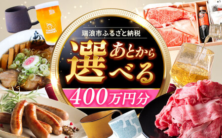 【あとから選べる】 岐阜県瑞浪市ふるさとギフト 400万円分 飛騨牛 瑞浪ボーノポーク ソーセージ 化石 美濃焼 あとから ギフト[AZDD022]