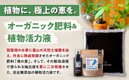 天然土壌菌入り肥料 湖の恵 観葉植物のお手入れセット[AQBR008] 肥料