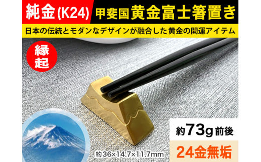 6-19 純金(Ｋ２４)製 甲斐国 黄金富士箸置き ALPBK037 |K24 純金 24K ゴールド 金 金製品 24金  ピュアゴールド 工芸品 人気 おすすめ インテリア 貴金属 豪華 高級感  縁起|