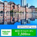 【ふるさと納税】東京都千代田区の対象施設で使える楽天トラベルクーポン寄付額25,000円（クーポン額7,500円）