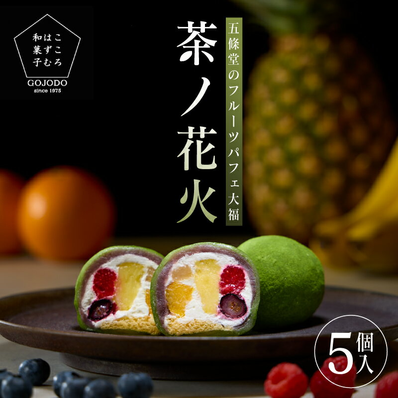 【ふるさと納税】＜五條堂50周年記念品＞ 五條堂のフルーツ大福「鴻池茶ノ花火」（5個入り） 【 フルーツ大福 冷凍大福 ふるーつ大福 だいふく お菓子 おかし 和菓子 ブルーベリー オレンジ バナナ フランボワーズ パイナップル】