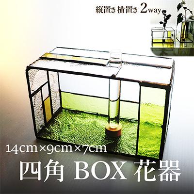 ふるさと納税 京丹後市 ガラス職人の一輪挿し 『四角BOX花器』 長短の試験管で縦置き横置き両用の花瓶  素敵な方へ贈り物に