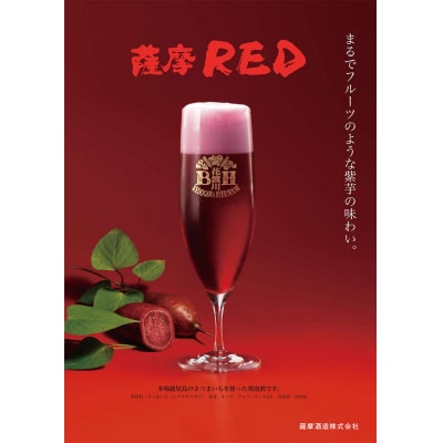 鹿児島の発泡酒 薩摩RED 330ml×24本 1ケース 芋焼酎蔵の本気製法 E0-8【1166668】