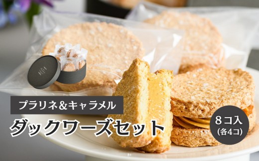 ダックワーズ（プラリネ＆キャラメル）｜ 菓子 洋菓子 焼き菓子 おやつ スイーツ デザート 静岡県 伊豆の国市