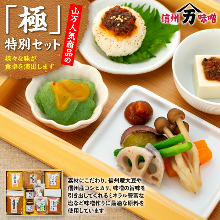 【ふるさと納税】山万人気商品の「極」特別セット みそ ミソ 長野県産 信州産 国産　 長野県 箕輪町