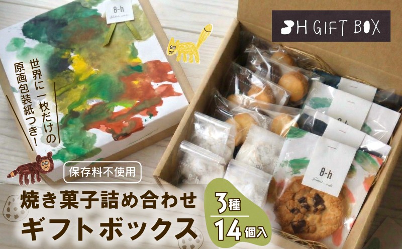 
                  焼き菓子 詰め合わせ ギフトボックス （M） 3種 14個入り クッキー セット 着色料 保存料 不使用 お菓子 おやつ 焼き菓子 スイーツ sweets サブレ スノーボール プレゼント 贈り物 贈答用 ギフト 可愛い おしゃれ アート 就労支援 就労継続支援B型 NPO エシカファーム 静岡県 三島市
                
