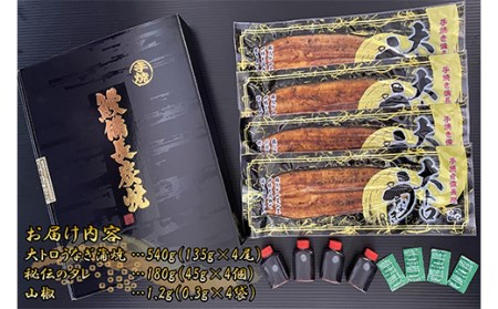 大人気！鯉家の極上蒲焼「大トロうなぎ蒲焼(４尾・ 540g［135g×４尾］)」【国産・手焼き備長炭】 1753