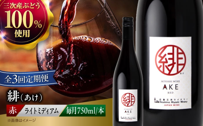 
            【全3回定期便】赤ワイン 緋 〜あけ〜 赤ワイン ライトミディアム 750ml 1本 赤 ワイン ギフト 三次産 ぶどう 葡萄 ブドウ お酒 地酒 洋酒 広島県三次市産 フルーツ フルーティ ご当地 記念日 誕生日 人気 おつまみ 三次市 / 広島三次ワイナリー[APAZ058] ワインセット 日本ワイン 送料無料 定期便 三次 26000円 3万円以下 酒 国産 記念日
          