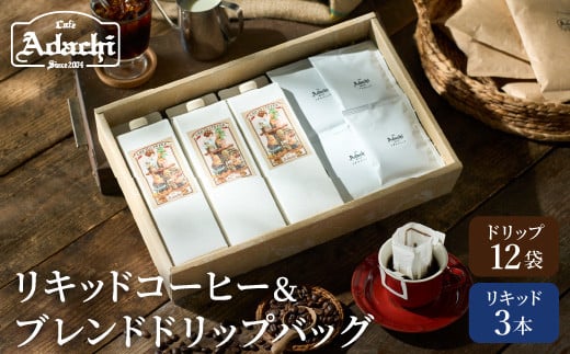 カフェ・アダチ リキッドコーヒー3本＆アダチブレンドドリップバッグ12袋 詰め合わせ