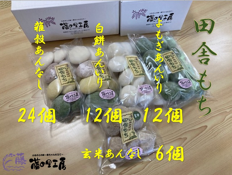 
田舎もち（雑穀あんなし　24個、よもぎあん入り12個、しろもちあん入り　12個、玄米あんなし6個）
