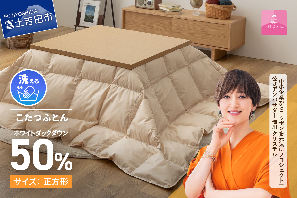 【甲州羽毛ふとん】洗える羽毛こたつ布団（正方形) 羽毛布団