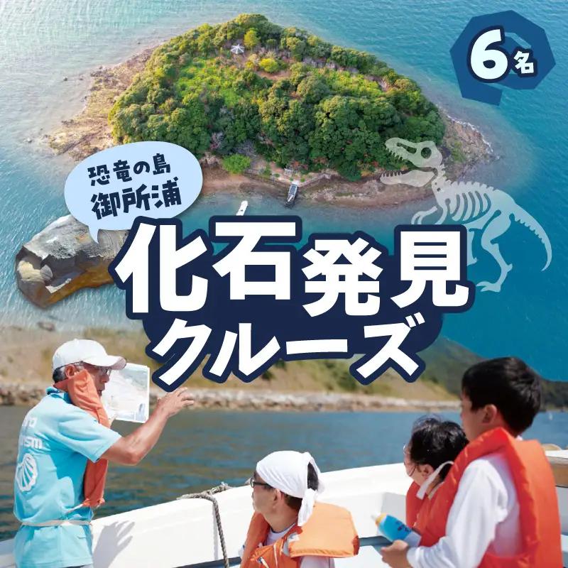 S188-008_恐竜の島御所浦 化石発見クルーズ(6名)