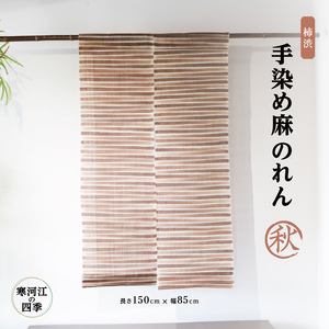 【秋】寒河江の四季 柿渋染め 麻のれん ／ 老舗 職人 伝統 ぬくもり 自然 和風 洋風 モダンデザイン 暖簾 人気 お取り寄せ インテリア アート 工芸 芸術 目隠し 田舎 里山 故郷 風景 きもの大長 日本 東北 山形 山形県寒河江市　172-H-BK022
