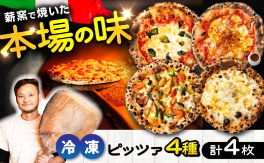 人気のピッツァまとめて4種類セット×各1枚(マルゲリータ/4種のチーズ(はちみつ付)/マルゲリータビアンカ/ディアボラ) / 国産小麦 母の日 ピザ 冷凍 ピザ窯 ぴざ PIZZA パーティー ピッツァ 人気 本格 石窯 クリスマス 冷凍ピザ ピザセット お取り寄せ 熊本県 菊陽町【堀川ピッツァ】 [BHBV015]