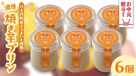 【お中元熨斗付き】焼き芋プリン さつまいも 焼き芋 サツマイモ プリン