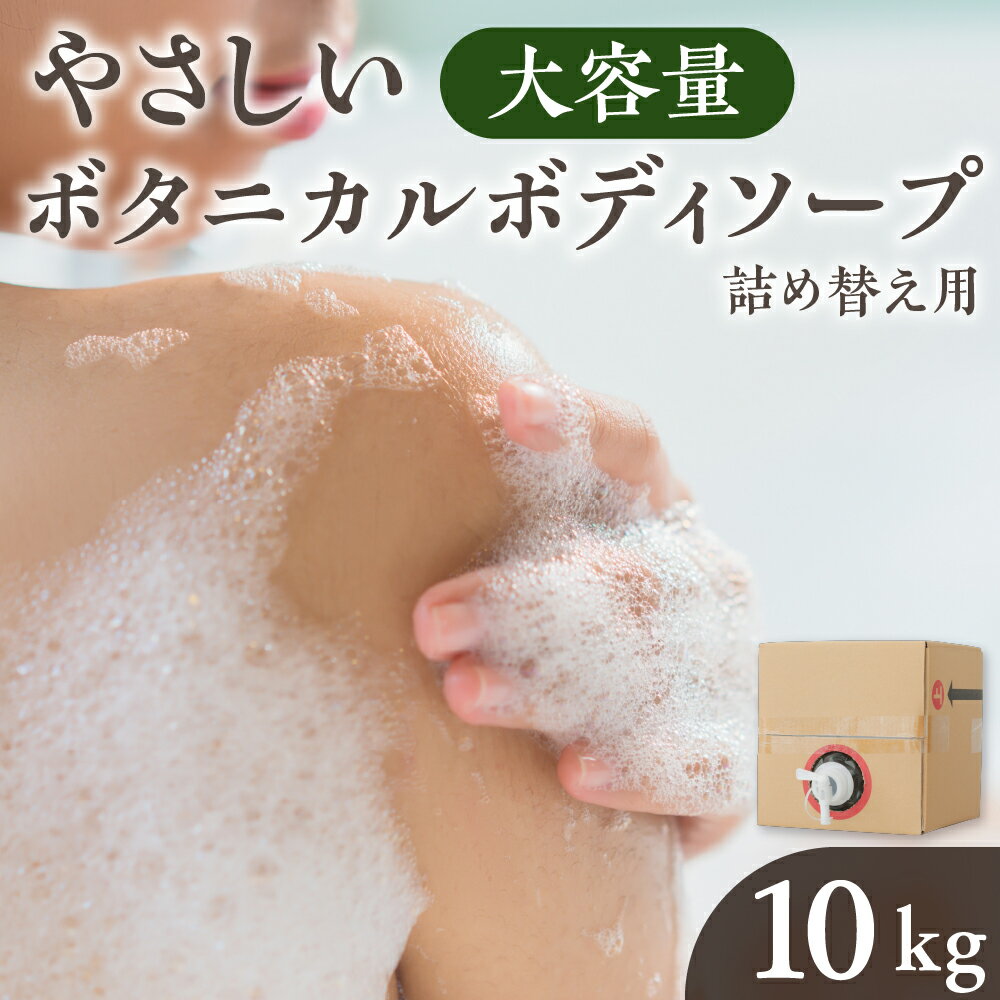 【ふるさと納税】家計応援 [生活応援] 日用品 ボディーソープ 10kg ボタニカル 大容量 植物由来エキス 配合 肌 環境 にやさしい 香りやさしい 保湿 せっけん 美容 ストック [0949] ボディケア 石けん 詰替用 岐阜県 本巣市 16000円 簡易梱包 のため 訳あり 訳アリ