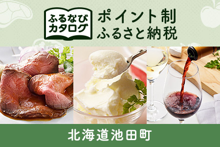 【有効期限なし！後からゆっくり特産品を選べる】北海道池田町カタログポイント