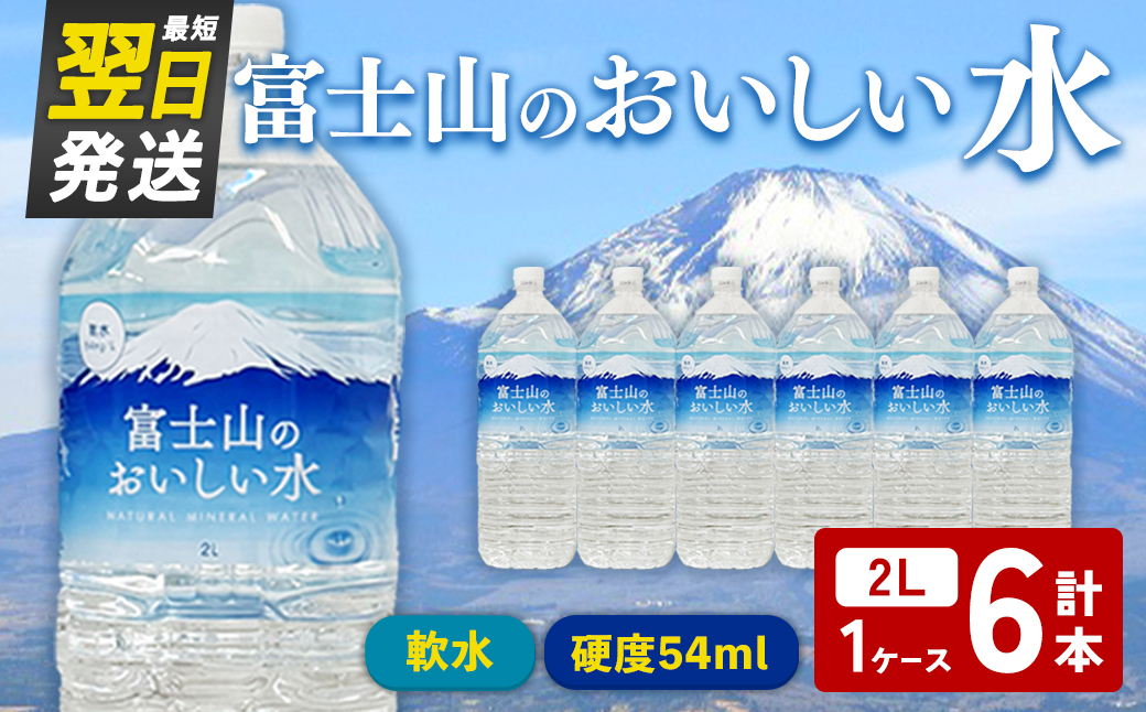 【最短翌日発送】テーブルランド 富士山 の おいしい 水 2L×6本×1ケース ｜ 天然水 飲料 軟水 ミネラルウォーター 鉱水 ペットボトル スピード発送 すぐ 届く