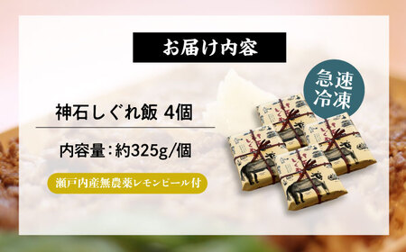 神石しぐれ飯（冷凍）4個セット 牛 神石しぐれ飯  冷凍 牛 ブランド牛 A4 加工品 牛しぐれ 広島県福山市/甚ごろう[BAEC020]