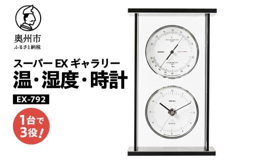 スーパーEXギャラリー温・湿度・時計 EX-792