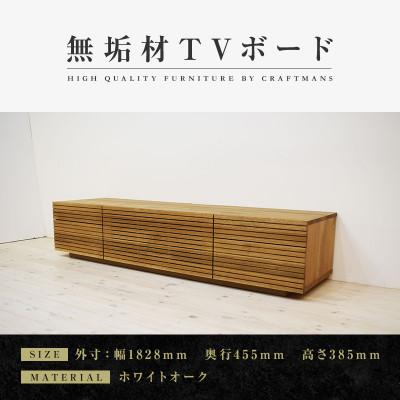 ふるさと納税 大川市 【大川家具】無垢材　テレビボード　ハイタイプ　風雅type2　ローボードWO　幅1800【設置付き】