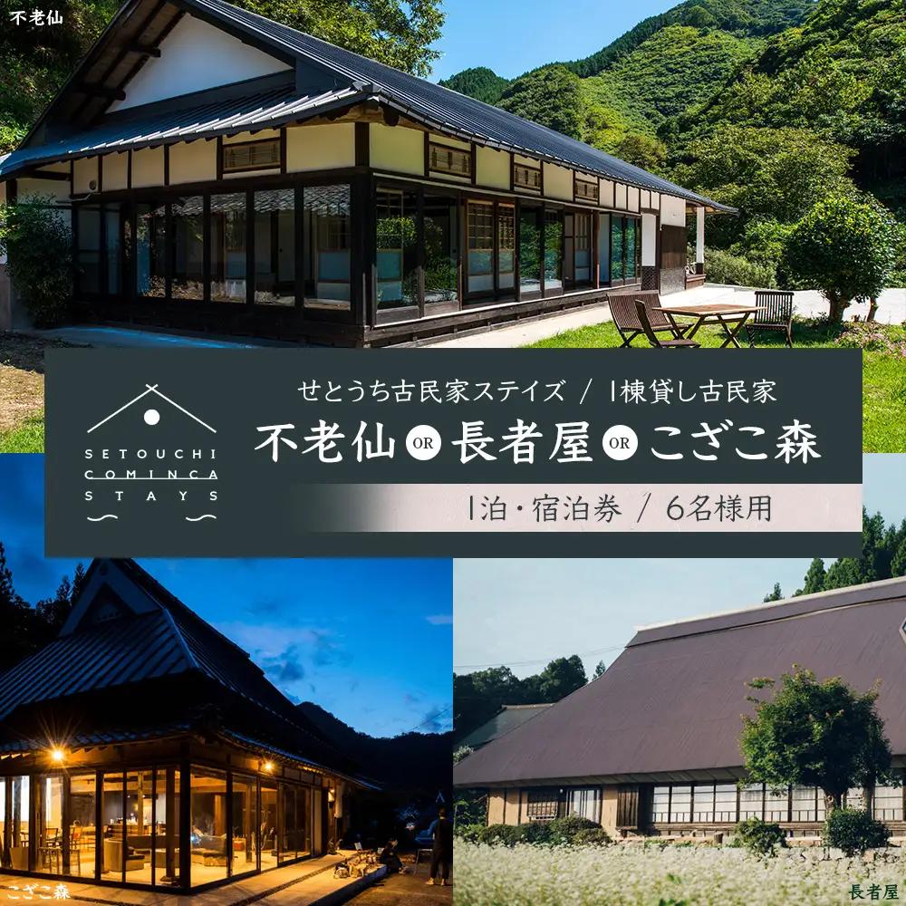 【せとうち古民家ステイズ】1棟貸し古民家「不老仙」「長者屋」「こざこ森」1泊宿泊券(6名様用)