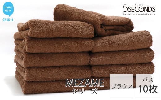 
【今治タオル】バスタオル 10枚セット MEZAME （ブラウン）（ご自宅用） 吸水 厚手 国産 日本製 おしゃれ シンプル ふわふわ ホテル 【タオル専科 ５SECONDS TOWEL】
