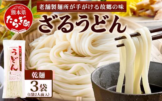 
            ざるうどん 2人前×3袋 （計6食）【 うどん 乾麺 涼 麺 冷やし 夏 食欲増進 さっぱり 温 あったか 便利 備蓄 保存食 常温保存 夏休み ランチ 昼食 夕食 夜食 2000円 】076-0472
          