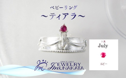 ジュエリームナカタ　【7月 ルビー】 ベビーリング　～ティアラ～　シルバー製／チェーンなし【11100-2365】