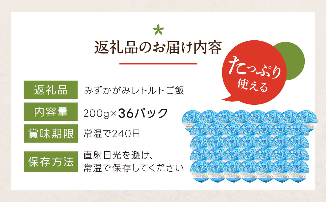 JAグリーン近江 みずかがみ レトルトご飯 200g×36個　A-F05　グリーン近江農業協同組合