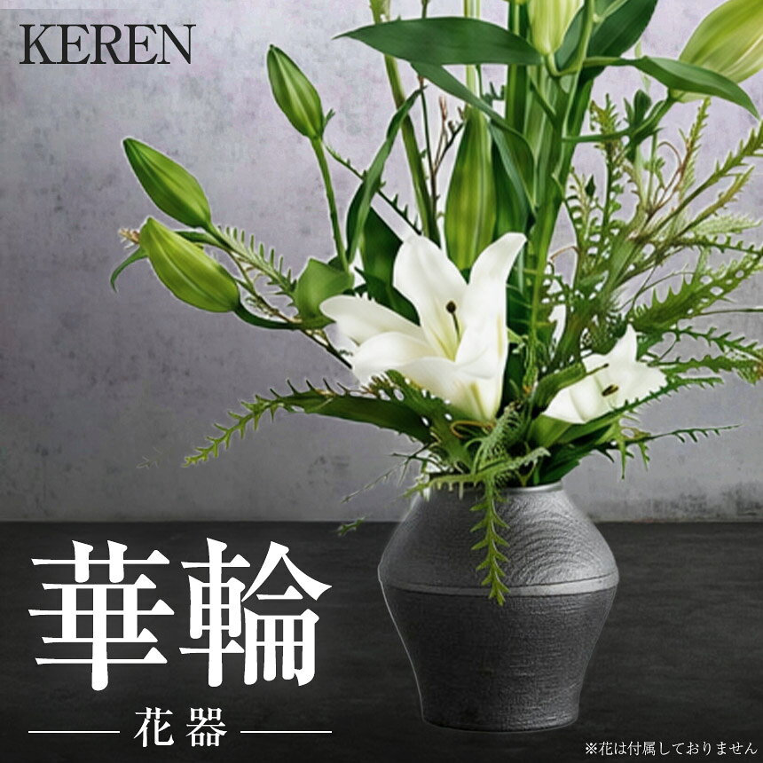 【ふるさと納税】 ≪数量限定≫KEREN - 華輪 (karin) - ｜花瓶 花器 インテリア 鋳物 静岡県 伊豆の国市