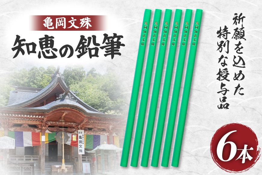 文具 亀岡文殊 知恵の鉛筆 6本 [大聖寺 山形県 高畠町 tk06bkg200001] 鉛筆 えんぴつ 六角 六角鉛筆 文房具 願掛け 祈願 合格祈願