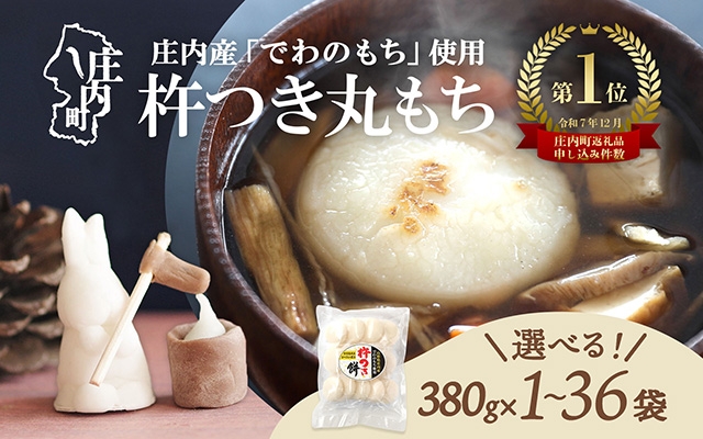 
                  杵つきもち「特別栽培米 でわのもち」使用 1袋~36袋 380g~約13kg 柔らかくよく伸びる 丸もち 個包装 選べる配送時期 内容量 お餅 小さめ お雑煮 丸餅 杵つき 餅 もち 3000円 3千円 梅木もち屋
                