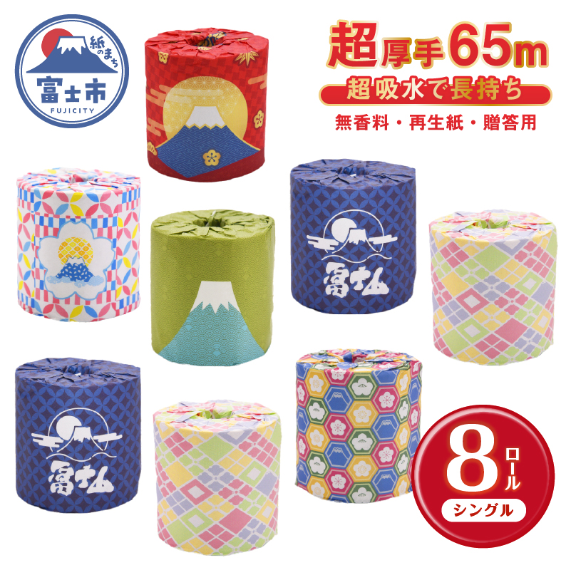 ふるさと納税トイレットペーパー贈答用 超厚手シングル65m 無香料 再生紙100% キャリーケース付き 富士山ふふふロール(1825)