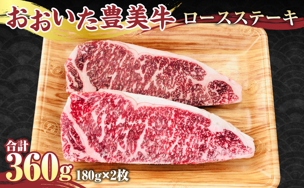 
【おおいた豊美牛】ロース ステーキ 180g×2枚 計360g 牛肉 とよみ牛 赤身 国産
